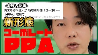 コーポレートPPA（電力購入契約）の拡大と再生可能エネルギーの未来